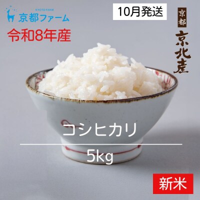 【新米先行受付】【京都ファーム】令和8年産 京都ファームのコシヒカリ 精米5kg 10月発送