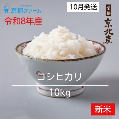 【新米先行受付】【京都ファーム】令和8年産 京都ファームのコシヒカリ 精米10kg 10月発送