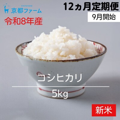 【新米先行受付】〈12か月定期便・9月開始〉令和8年産 京都ファームのコシヒカリ 5kg  精米