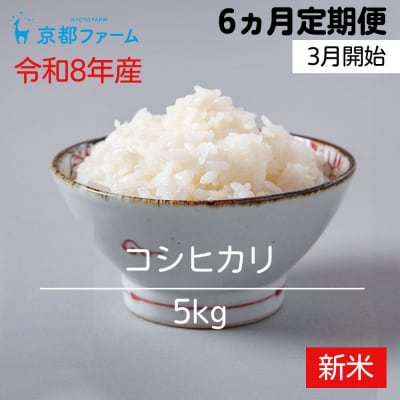 〈6か月定期便・3月開始〉令和8年産 京都ファームのコシヒカリ 精米毎月5kg