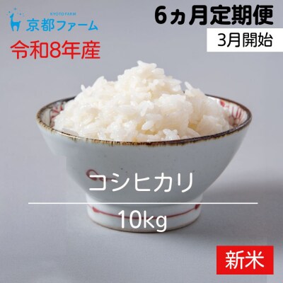 〈6か月定期便・3月開始〉令和8年産 京都ファームのコシヒカリ 精米 毎月10kg×6回