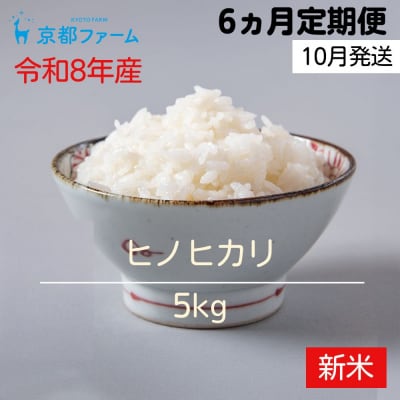 【新米先行受付】〈6か月定期便・10月開始〉令和8年産 京都ファームのヒノヒカリ 5kg