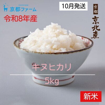 【新米先行受付】【京都ファーム】令和8年産 京都ファームのキヌヒカリ 精米5kg 10月発送 