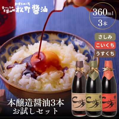 【松野醤油】本醸造醤油 お試しセット 360ml3本《さしみ/こいくち/うすくち》|京都 人気詰合せ