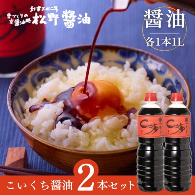 【松野醤油】本醸造醤油 ボトルセット 1L×2本《濃口》|京都 老舗店舗 人気ブランド