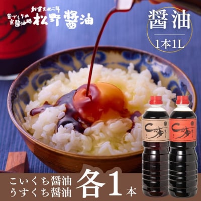 【松野醤油】本醸造醤油 ボトルセット 1L×2本《濃口/薄口》|京都 老舗店舗 人気ブランド