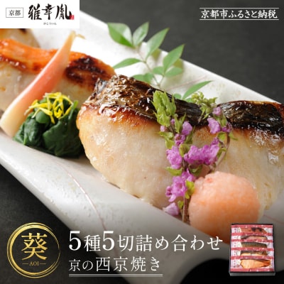 【雅幸胤】《期間限定4/29まで》【葵】5種5切詰め合わせ〈京の西京焼き〉|京都 西京焼き専門店