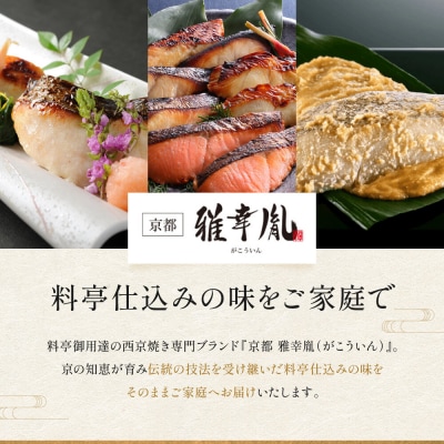 【雅幸胤】《期間限定4/29まで》【葵】5種5切詰め合わせ〈京の西京焼き〉|京都 西京焼き専門店