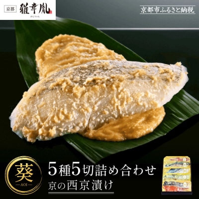 【雅幸胤】《期間限定5/29まで》【葵】5種5切詰め合わせ〈京の西京漬け〉|京都 西京焼き専門店