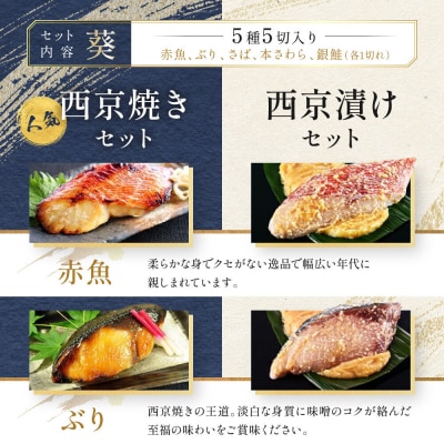 【雅幸胤】《期間限定5/29まで》【葵】5種5切詰め合わせ〈京の西京漬け〉|京都 西京焼き専門店