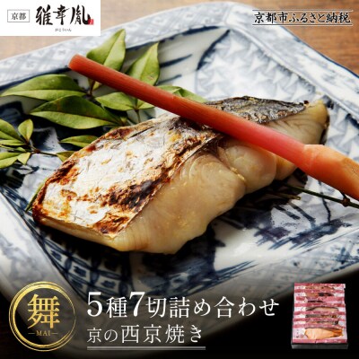【雅幸胤】《期間限定5/29まで》【舞】5種7切詰め合わせ〈京の西京焼き〉|京都 西京焼き専門店