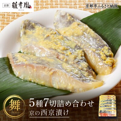 【雅幸胤】《期間限定5/29まで》【舞】5種7切詰め合わせ〈京の西京漬け〉|京都 西京焼き専門店