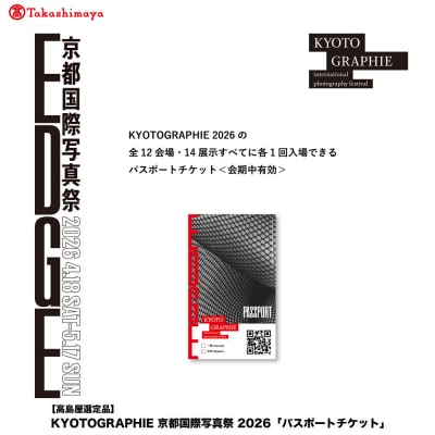 【高島屋選定品】KYOTOGRAPHIE 京都国際写真祭 2026「パスポートチケット」