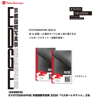 【高島屋選定品】KYOTOGRAPHIE 京都国際写真祭 2026「パスポートチケット」2枚