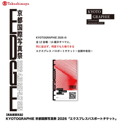 【高島屋選定品】KYOTOGRAPHIE 京都国際写真祭 2026「エクスプレスパスポートチケット」