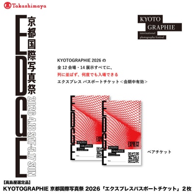 【高島屋選定品】KYOTOGRAPHIE京都国際写真祭2026「エクスプレスパスポートチケット」2枚
