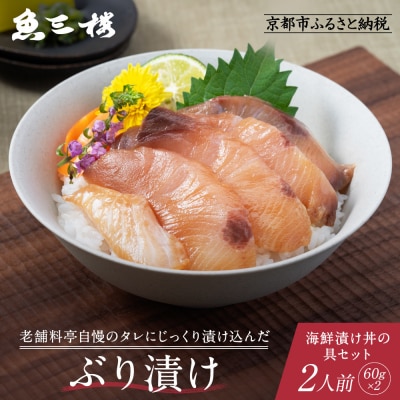 【京阪百貨店厳選】京都伏見「魚三楼」 海鮮漬け丼の具セット ぶり漬け60g×2