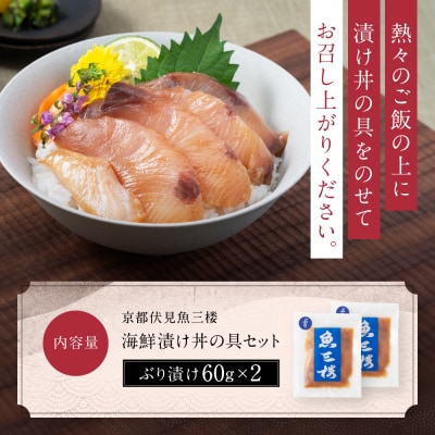 【京阪百貨店厳選】京都伏見「魚三楼」 海鮮漬け丼の具セット ぶり漬け60g×2