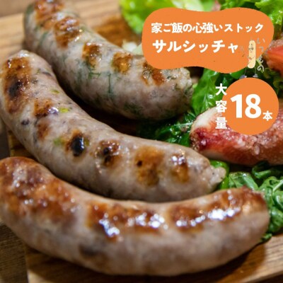 【サルシッチャ!デリ】家ご飯の心強いストック「まとめ買いサルシッチャ」2本×9パック 18本セット