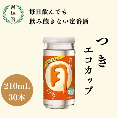 【月桂冠】つきエコカップ210mL×30本|京都 月桂冠 日本酒 人気セット