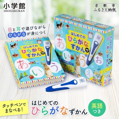 【小学館】タッチペンでまなべる!はじめてのひらがなずかん 英語つき|はじめてずかん 本 図鑑