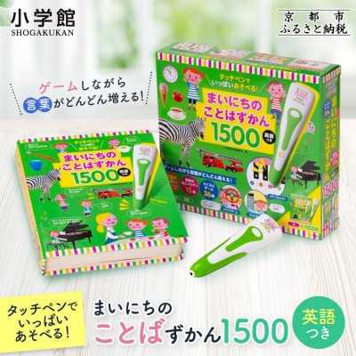 【小学館】タッチペンでいっぱいあそべる!まいにちのことばずかん1500 英語つき|はじめてずかん 本