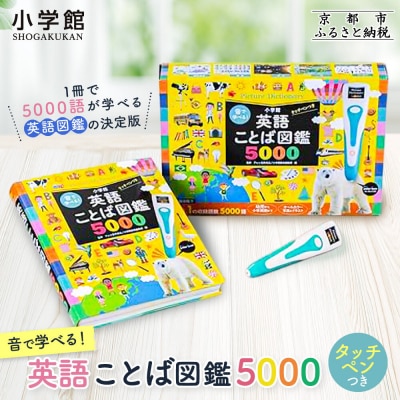 【小学館】音で学べる!英語ことば図鑑5000 タッチペンつき|はじめてずかん 本 図鑑