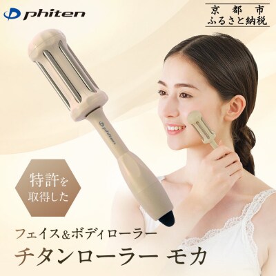 【ファイテン】チタンローラー モカ|京都 phiten 人気ブランド 家電 美容家電