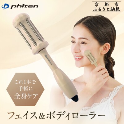 【ファイテン】フェイス&ボディローラー|京都 phiten 人気ブランド ローラー