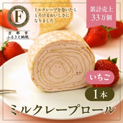 【京都フレーバーズ】ミルクレープロール いちご|人気スイーツブランド ご褒美スイーツ