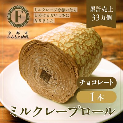 【京都フレーバーズ】ミルクレープロール チョコレート|人気スイーツブランド ご褒美スイーツ
