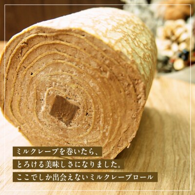 【京都フレーバーズ】ミルクレープロール チョコレート|人気スイーツブランド ご褒美スイーツ