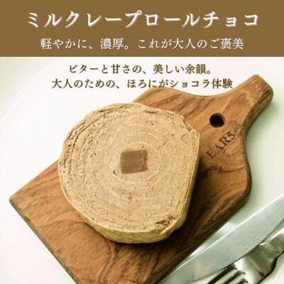 【京都フレーバーズ】ミルクレープロール チョコレート|人気スイーツブランド ご褒美スイーツ