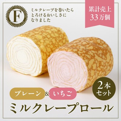 【京都フレーバーズ】ミルクレープロール プレーン&いちご 2本セット