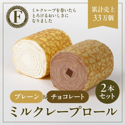 【京都フレーバーズ】ミルクレープロール プレーン&チョコレート 2本セット