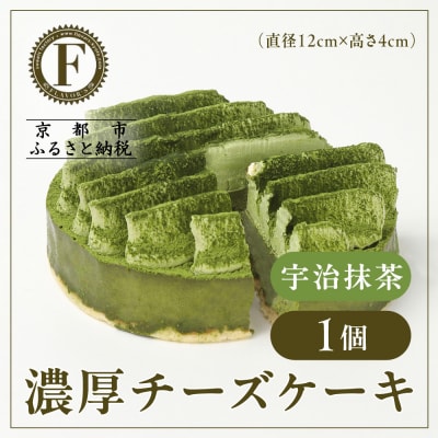 【京都フレーバーズ】濃厚チーズケーキ 宇治抹茶|人気スイーツブランド ご褒美スイーツ