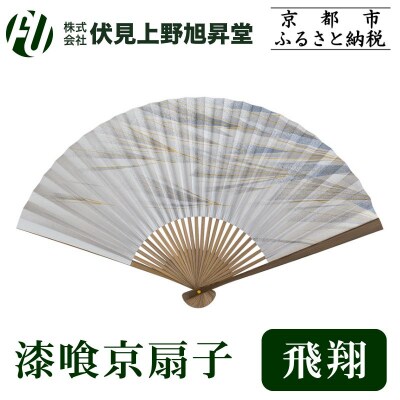 【伏見上野旭昇堂】漆喰京扇子(飛翔)|京都 扇子 京扇子 人気