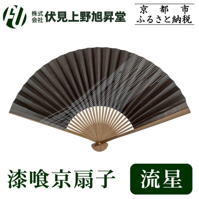 【伏見上野旭昇堂】漆喰京扇子(流星)|京都 扇子 京扇子 人気
