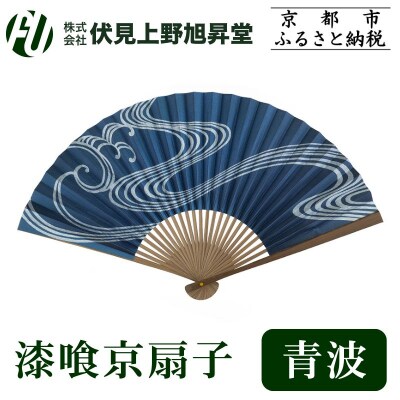 【伏見上野旭昇堂】漆喰京扇子(青波)|京都 扇子 京扇子 人気