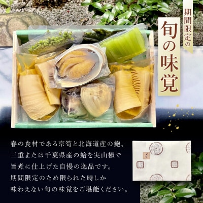 【祇園丸山】京筍と天然鮑・蛤の旨煮【期間限定】