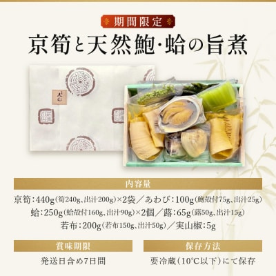 【祇園丸山】京筍と天然鮑・蛤の旨煮【期間限定】