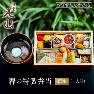 【祇園丸山】春の特製弁当 -祇園-(一人前)