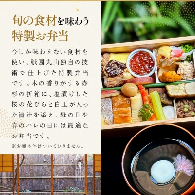 【祇園丸山】春の特製弁当 -祇園-(一人前)