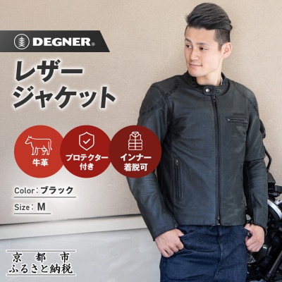 【デグナー】インナーが着脱できるレザージャケット[25WJ-1] ブラック Mサイズ|京都 