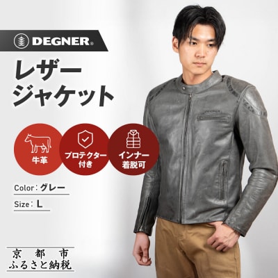 【デグナー】インナーが着脱できるレザージャケット[25WJ-1] グレー Lサイズ|京都 バイクギア