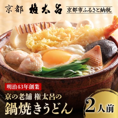 【権太呂】京の老舗 権太呂の鍋焼きうどん 2人前|京都 日本料理 有名店 うどん 人気セット 