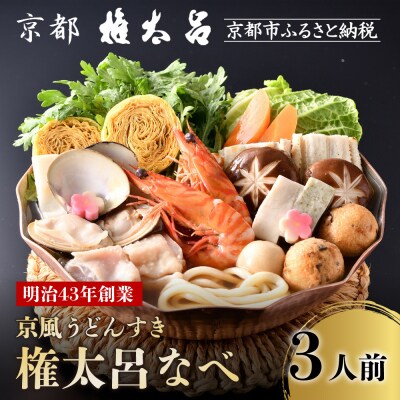 【権太呂】京風うどんすき権太呂なべ 3人前(生麺)