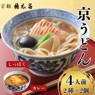 【権太呂】京麺詰合せ(しっぽく・加里伊うどん 2種×2個ずつ計4人前セット)|京都 老舗 人気店