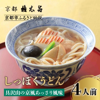 【権太呂】しっぽくうどん 4個|京都 老舗 うどん 人気店