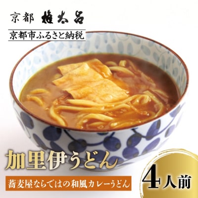 【権太呂】加里伊うどん 4個|京都 老舗 うどん 人気店